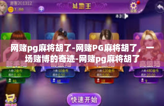 网赌pg麻将胡了-网赌PG麻将胡了，一场赌博的奇迹-网赌pg麻将胡了