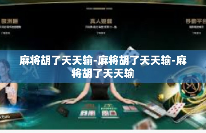 麻将胡了天天输-麻将胡了天天输-麻将胡了天天输