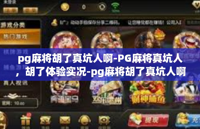 pg麻将胡了真坑人啊-PG麻将真坑人，胡了体验实况-pg麻将胡了真坑人啊