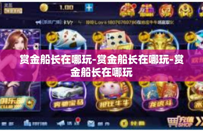 赏金船长在哪玩-赏金船长在哪玩-赏金船长在哪玩