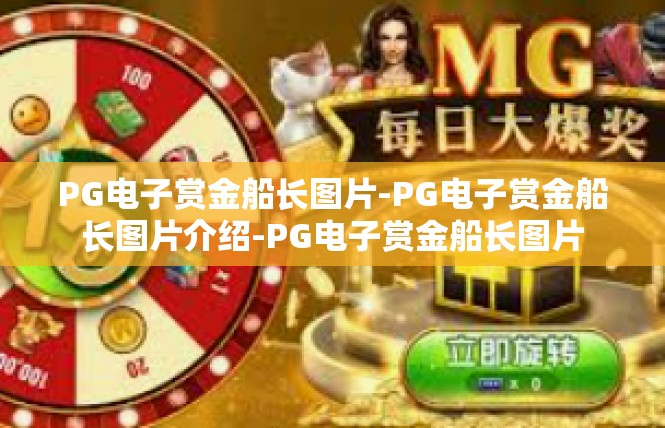 PG电子赏金船长图片-PG电子赏金船长图片介绍-PG电子赏金船长图片