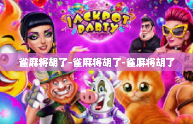 雀麻将胡了-雀麻将胡了-雀麻将胡了
