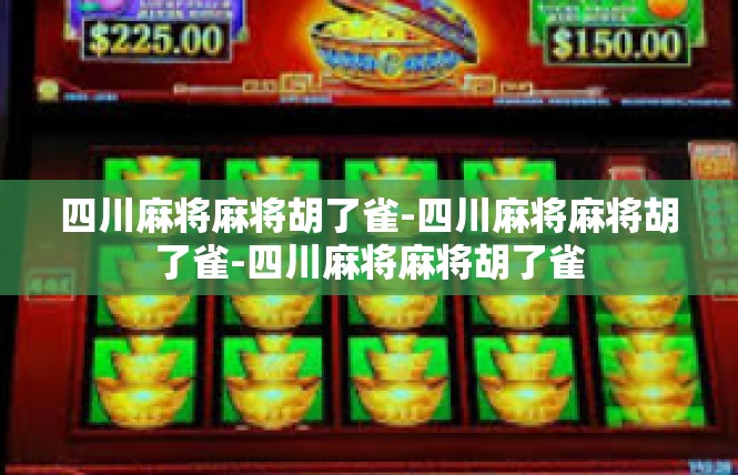 四川麻将麻将胡了雀-四川麻将麻将胡了雀-四川麻将麻将胡了雀