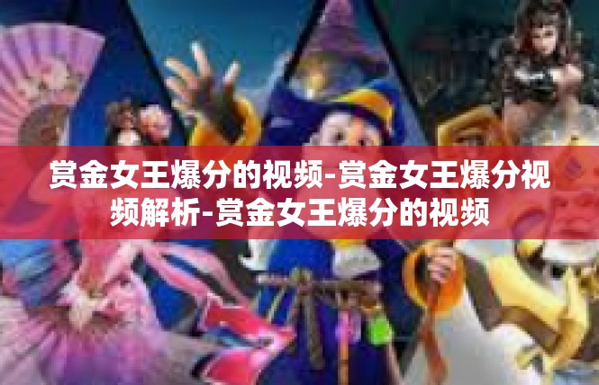 赏金女王爆分的视频-赏金女王爆分视频解析-赏金女王爆分的视频