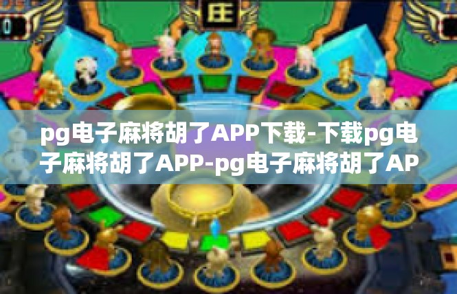 pg电子麻将胡了APP下载-下载pg电子麻将胡了APP-pg电子麻将胡了APP下载