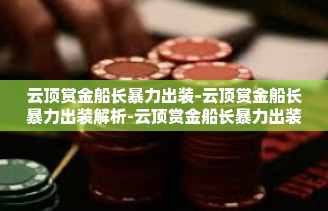云顶赏金船长暴力出装-云顶赏金船长暴力出装解析-云顶赏金船长暴力出装