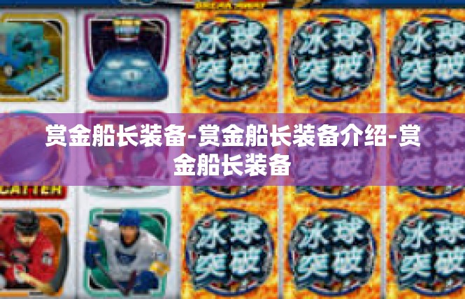 赏金船长装备-赏金船长装备介绍-赏金船长装备