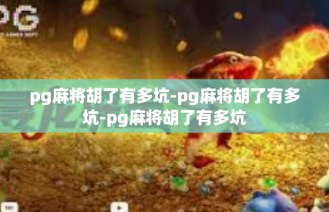 pg麻将胡了有多坑-pg麻将胡了有多坑-pg麻将胡了有多坑