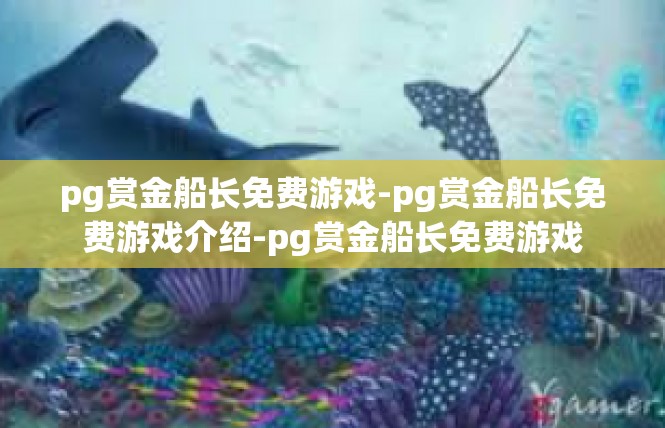 pg赏金船长免费游戏-pg赏金船长免费游戏介绍-pg赏金船长免费游戏