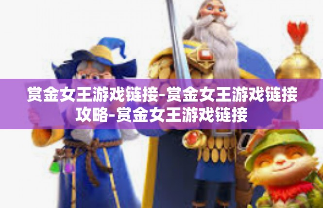 赏金女王游戏链接-赏金女王游戏链接攻略-赏金女王游戏链接