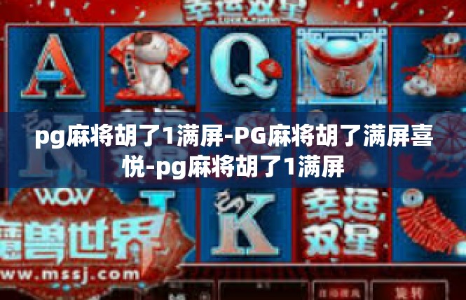 pg麻将胡了1满屏-PG麻将胡了满屏喜悦-pg麻将胡了1满屏