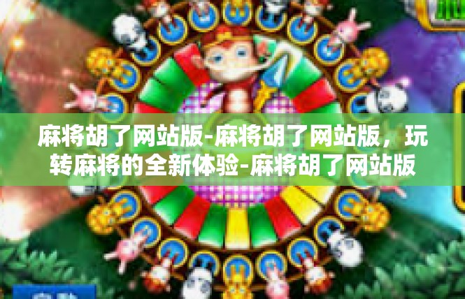 麻将胡了网站版-麻将胡了网站版，玩转麻将的全新体验-麻将胡了网站版