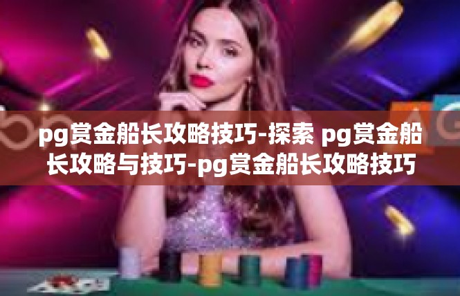 pg赏金船长攻略技巧-探索 pg赏金船长攻略与技巧-pg赏金船长攻略技巧