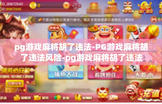 pg游戏麻将胡了违法-PG游戏麻将胡了违法风险-pg游戏麻将胡了违法
