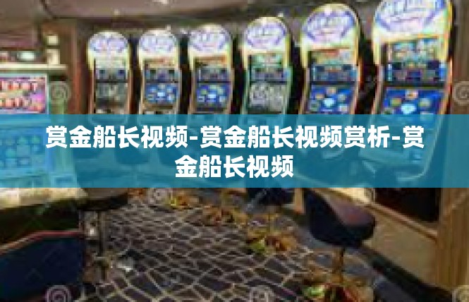 赏金船长视频-赏金船长视频赏析-赏金船长视频