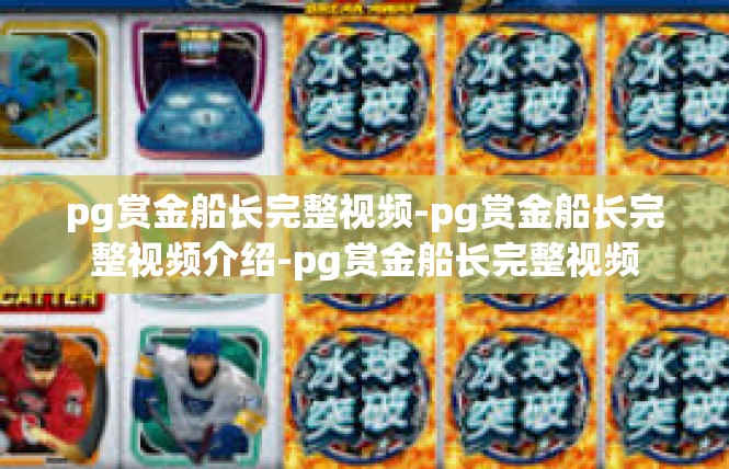 pg赏金船长完整视频-pg赏金船长完整视频介绍-pg赏金船长完整视频