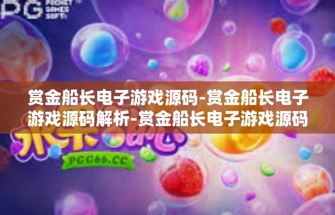 赏金船长电子游戏源码-赏金船长电子游戏源码解析-赏金船长电子游戏源码