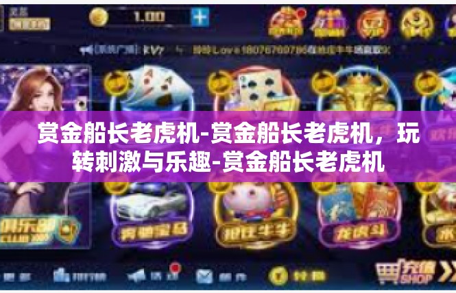 赏金船长老虎机-赏金船长老虎机，玩转刺激与乐趣-赏金船长老虎机