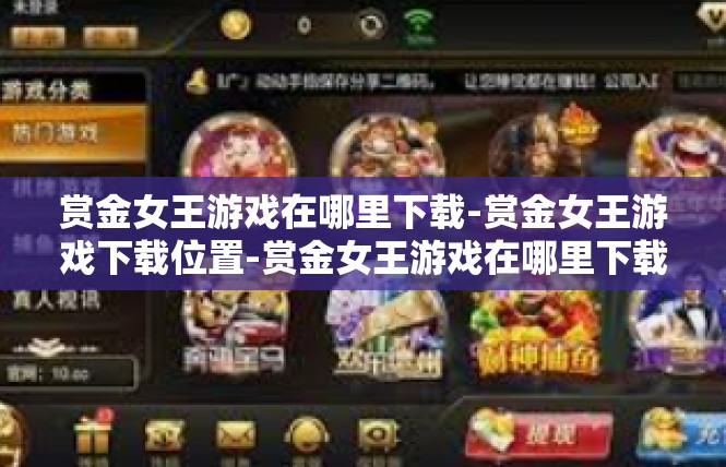 赏金女王游戏在哪里下载-赏金女王游戏下载位置-赏金女王游戏在哪里下载