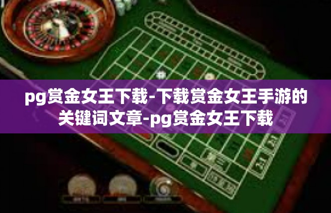 pg赏金女王下载-下载赏金女王手游的关键词文章-pg赏金女王下载