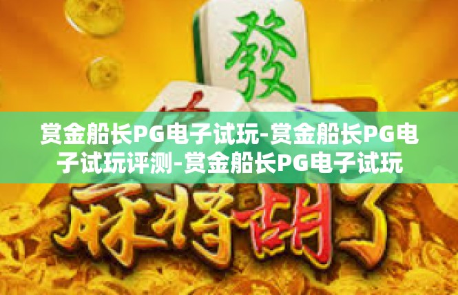 赏金船长PG电子试玩-赏金船长PG电子试玩评测-赏金船长PG电子试玩