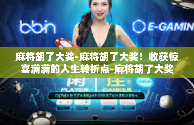 麻将胡了大奖-麻将胡了大奖！收获惊喜满满的人生转折点-麻将胡了大奖