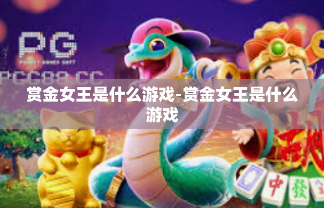 赏金女王是什么游戏-赏金女王是什么游戏