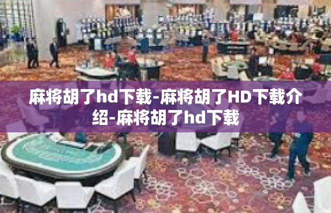 麻将胡了hd下载-麻将胡了HD下载介绍-麻将胡了hd下载
