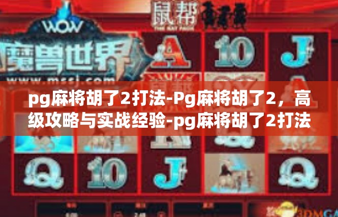 pg麻将胡了2打法-Pg麻将胡了2，高级攻略与实战经验-pg麻将胡了2打法