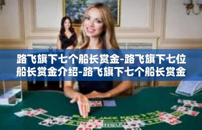 路飞旗下七个船长赏金-路飞旗下七位船长赏金介绍-路飞旗下七个船长赏金