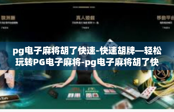 pg电子麻将胡了快速-快速胡牌—轻松玩转PG电子麻将-pg电子麻将胡了快速