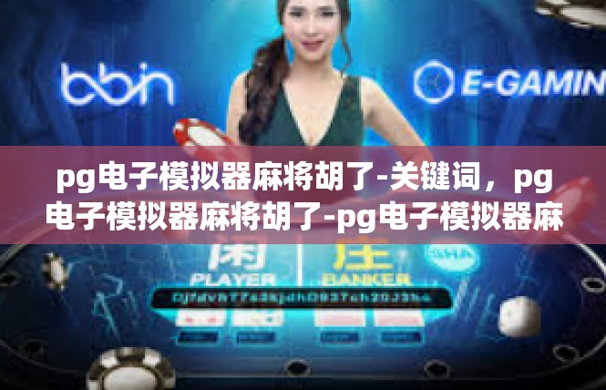 pg电子模拟器麻将胡了-关键词，pg电子模拟器麻将胡了-pg电子模拟器麻将胡了