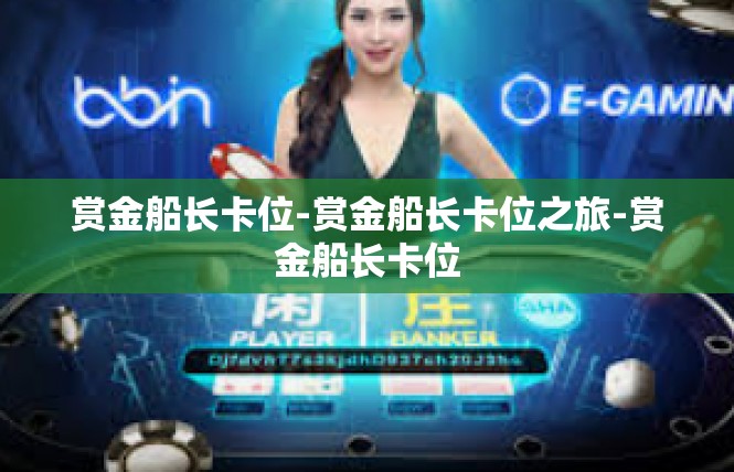 赏金船长卡位-赏金船长卡位之旅-赏金船长卡位