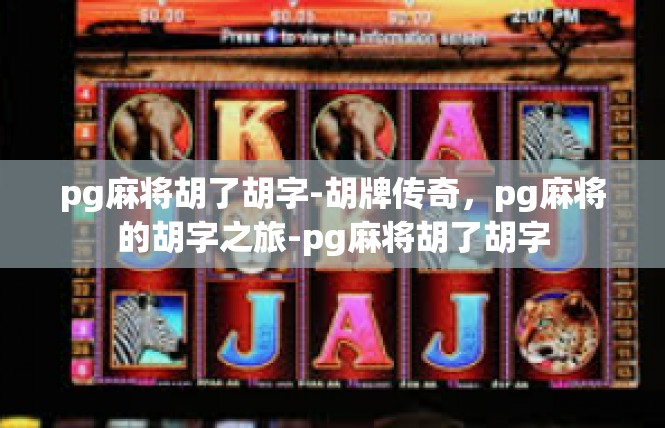 pg麻将胡了胡字-胡牌传奇，pg麻将的胡字之旅-pg麻将胡了胡字