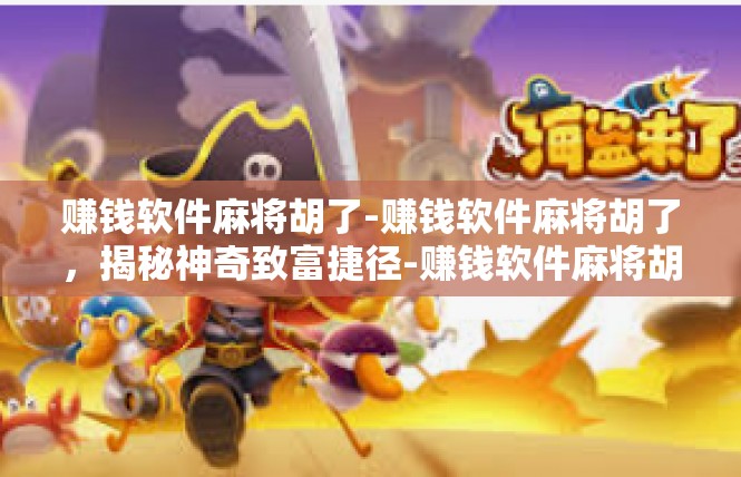 赚钱软件麻将胡了-赚钱软件麻将胡了，揭秘神奇致富捷径-赚钱软件麻将胡了