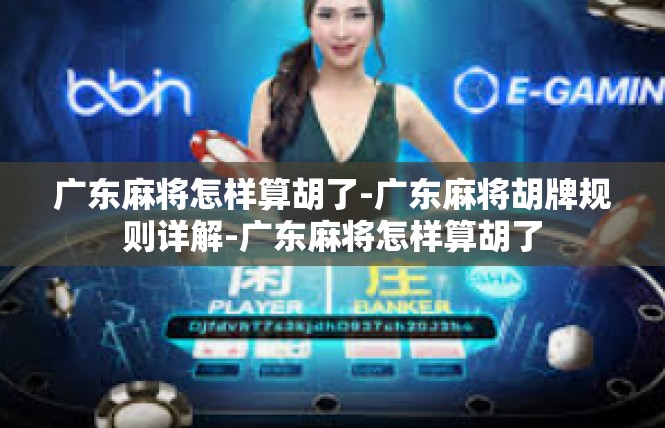广东麻将怎样算胡了-广东麻将胡牌规则详解-广东麻将怎样算胡了