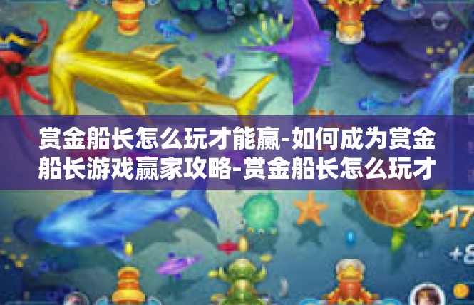 赏金船长怎么玩才能赢-如何成为赏金船长游戏赢家攻略-赏金船长怎么玩才能赢