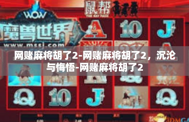网赌麻将胡了2-网赌麻将胡了2，沉沦与悔悟-网赌麻将胡了2