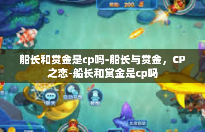 船长和赏金是cp吗-船长与赏金，CP之恋-船长和赏金是cp吗