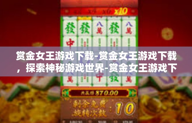 赏金女王游戏下载-赏金女王游戏下载，探索神秘游戏世界-赏金女王游戏下载