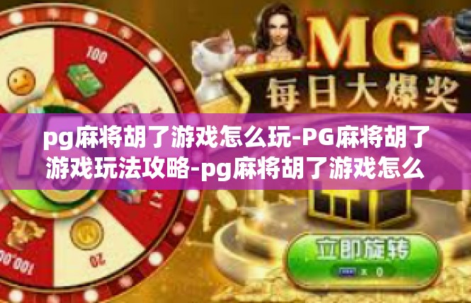 pg麻将胡了游戏怎么玩-PG麻将胡了游戏玩法攻略-pg麻将胡了游戏怎么玩