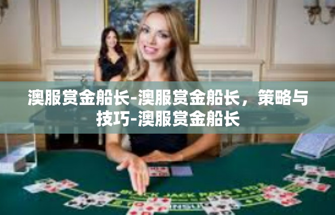 澳服赏金船长-澳服赏金船长，策略与技巧-澳服赏金船长