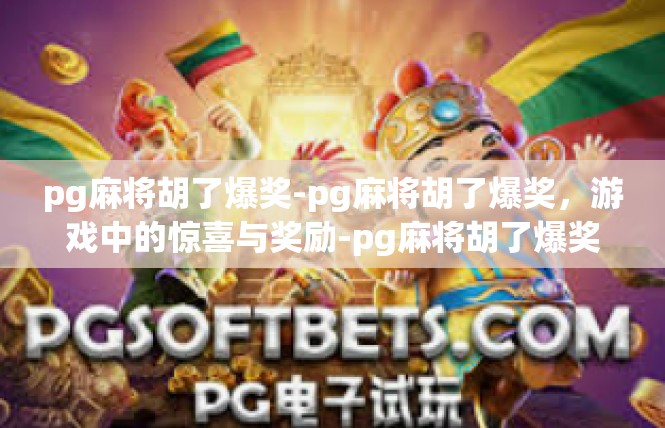 pg麻将胡了爆奖-pg麻将胡了爆奖，游戏中的惊喜与奖励-pg麻将胡了爆奖