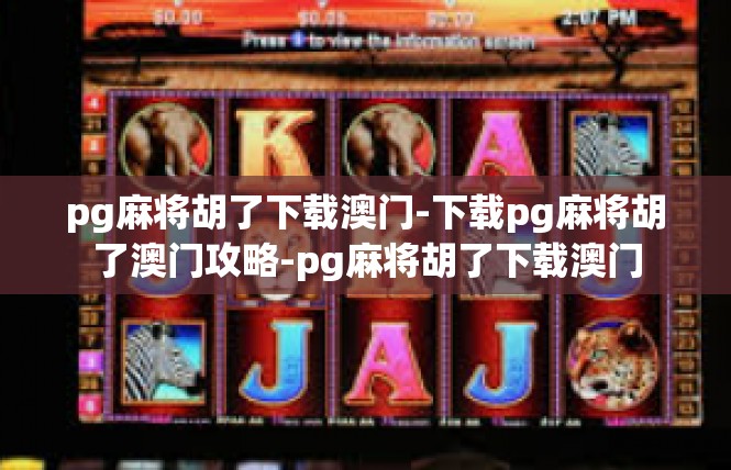 pg麻将胡了下载澳门-下载pg麻将胡了澳门攻略-pg麻将胡了下载澳门