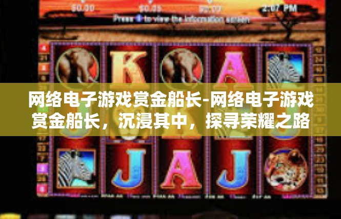 网络电子游戏赏金船长-网络电子游戏赏金船长，沉浸其中，探寻荣耀之路-网络电子游戏赏金船长