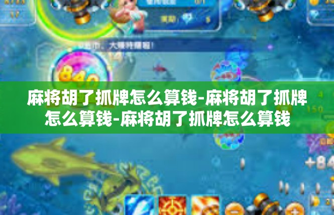 麻将胡了抓牌怎么算钱-麻将胡了抓牌怎么算钱-麻将胡了抓牌怎么算钱