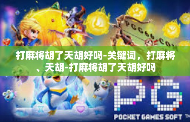 打麻将胡了天胡好吗-关键词，打麻将、天胡-打麻将胡了天胡好吗