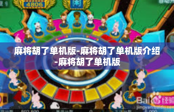 麻将胡了单机版-麻将胡了单机版介绍-麻将胡了单机版