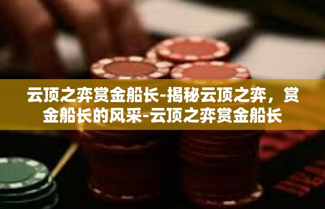 云顶之弈赏金船长-揭秘云顶之弈，赏金船长的风采-云顶之弈赏金船长