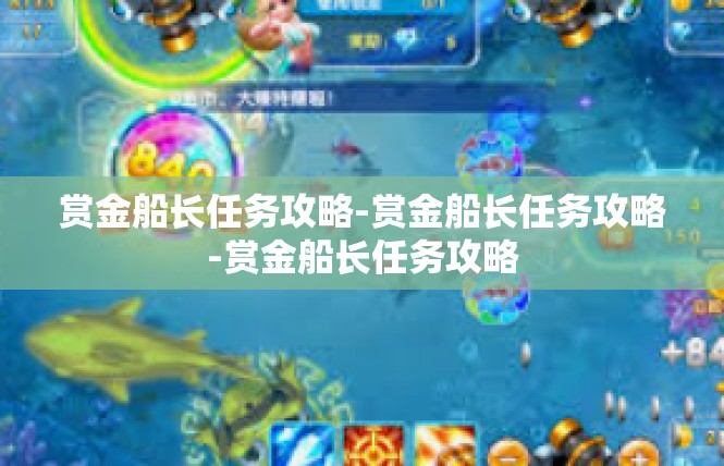 赏金船长任务攻略-赏金船长任务攻略-赏金船长任务攻略